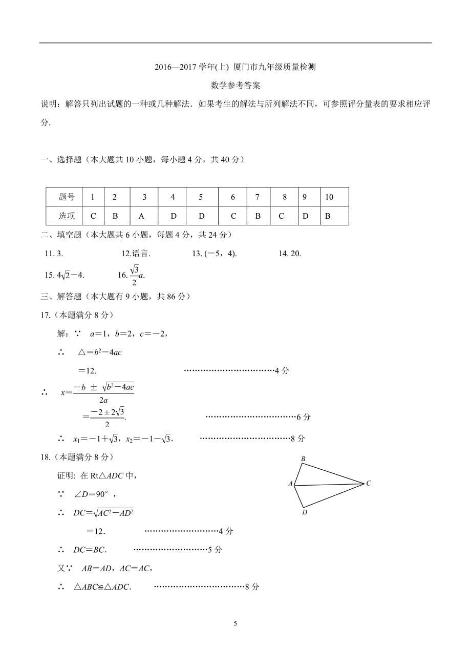 福建省厦门市2017届九年级上学期期末考试数学试题（答案）$760165.doc_第5页