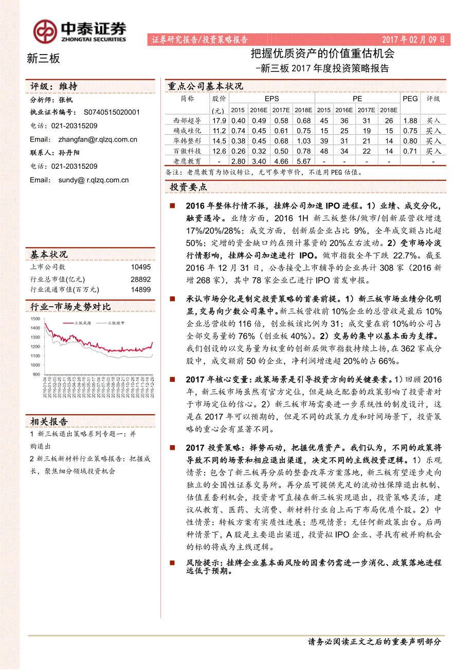 新三板2017年度投资策略报告：把握优质资产的价值重估机会-20170209-中泰证券-51页_第1页