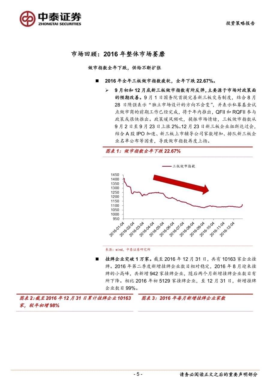 新三板2017年度投资策略报告：把握优质资产的价值重估机会-20170209-中泰证券-51页_第5页