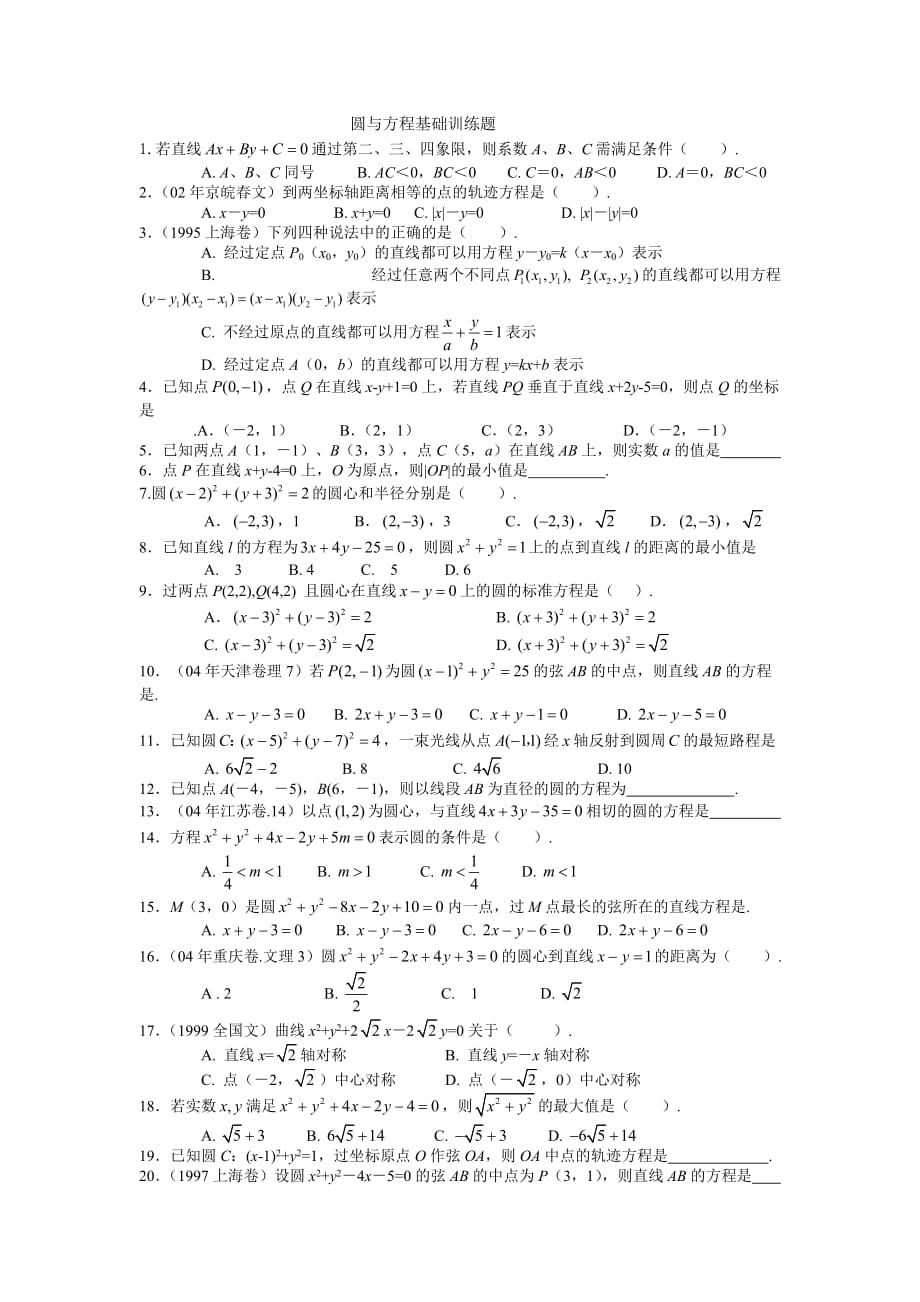 圆及方程基础训练题_第1页