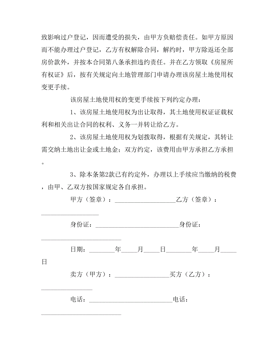 2019年二手房简单买卖合同范本_第4页