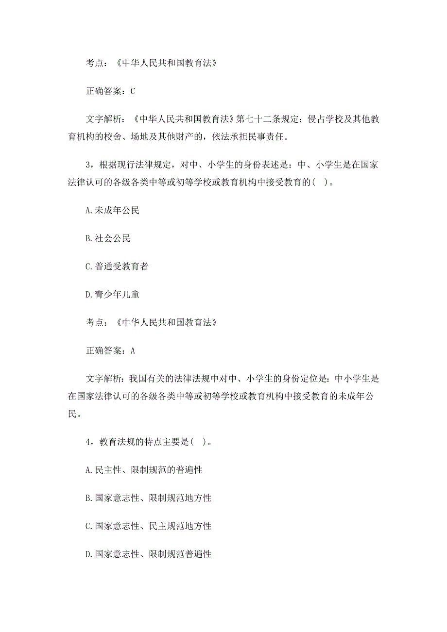 教师资格证考试教育法律法规40题及答案_第2页