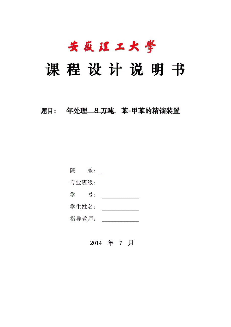 年处理8万吨苯-甲苯的精馏装置_第1页