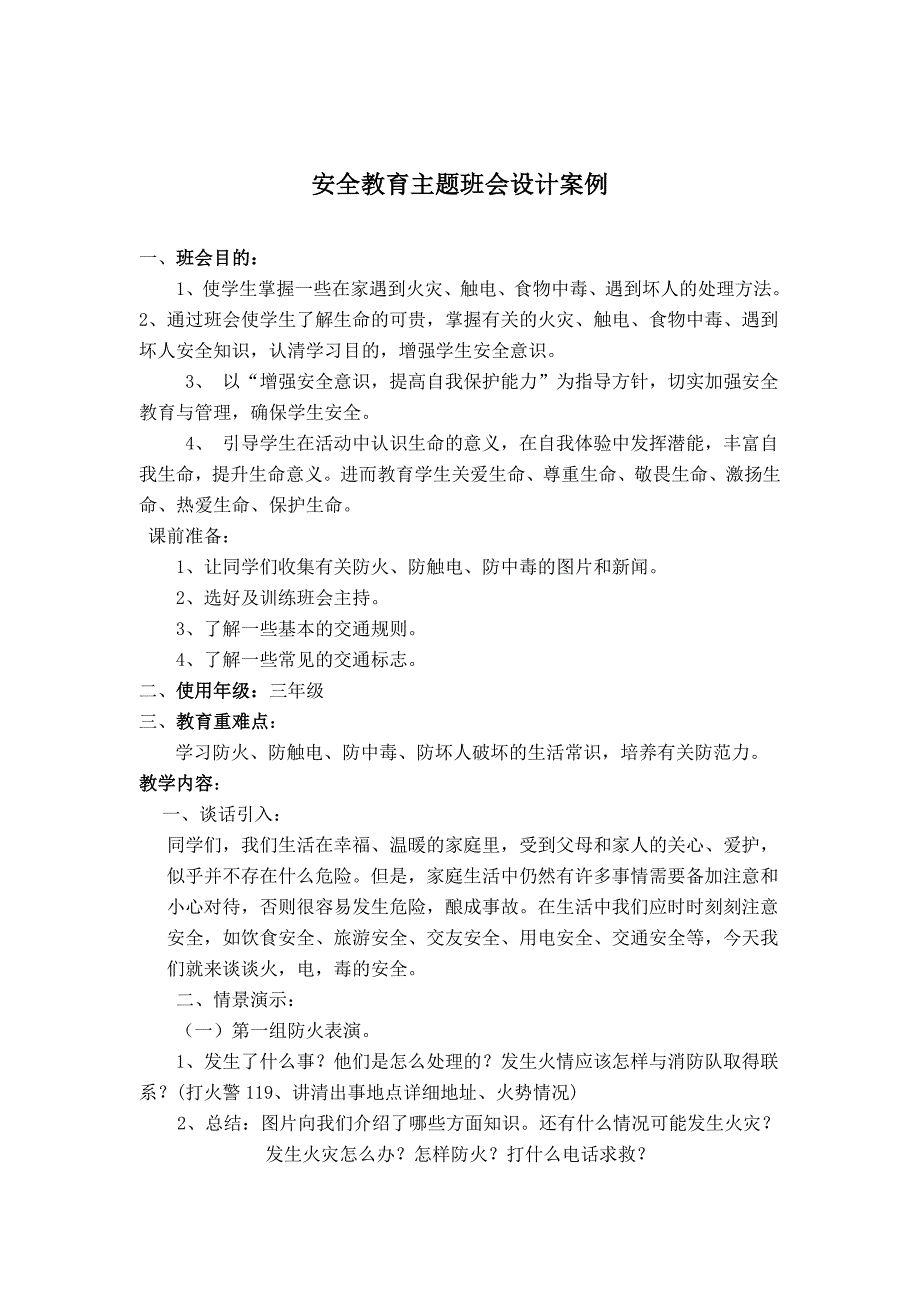 小学安全教育主题班会设计案例汇编5篇_第1页