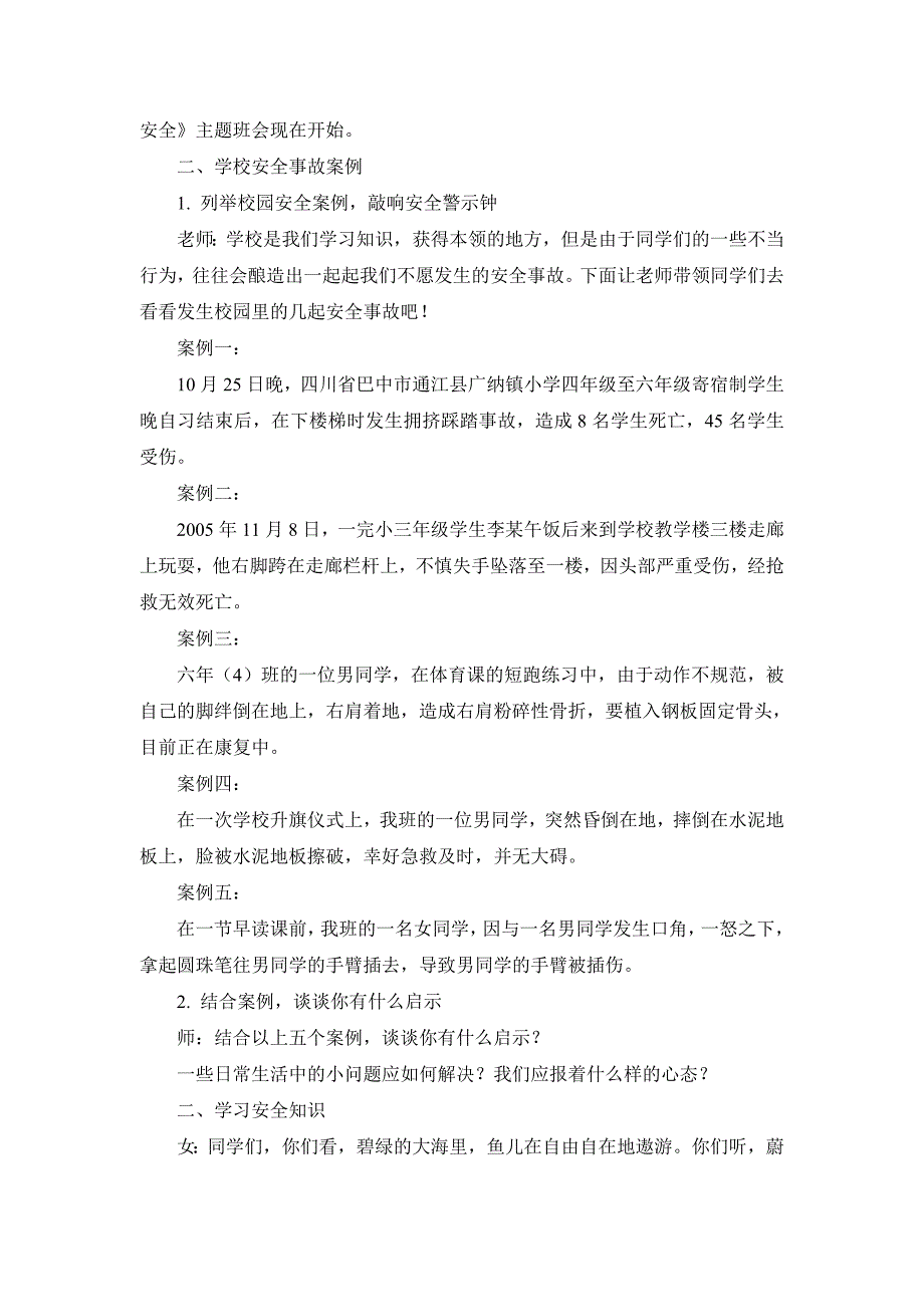 小学安全教育主题班会设计案例汇编5篇_第4页