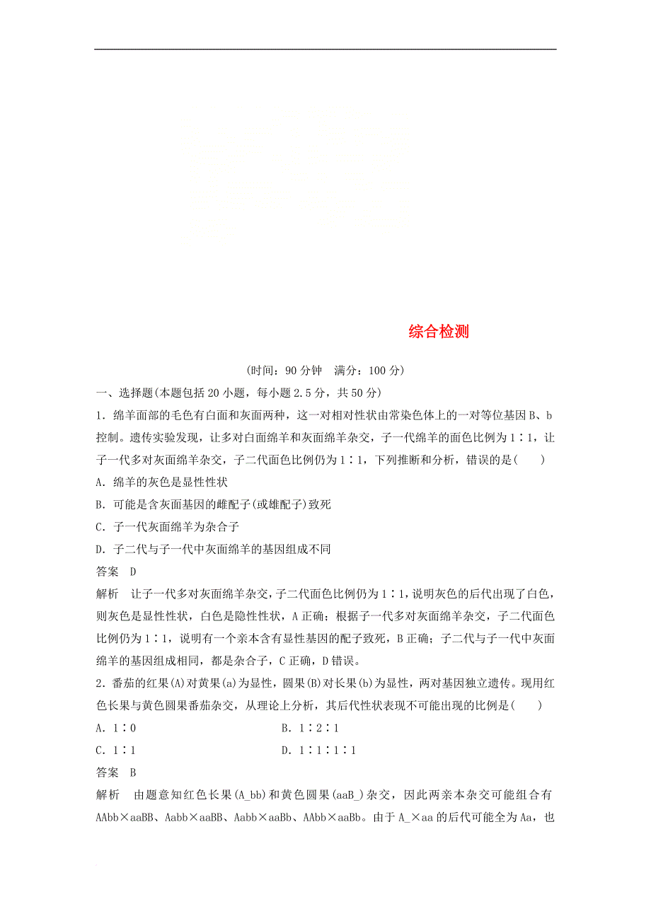 2017-2018学年高中生物 综合检测 新人教版必修2_第1页