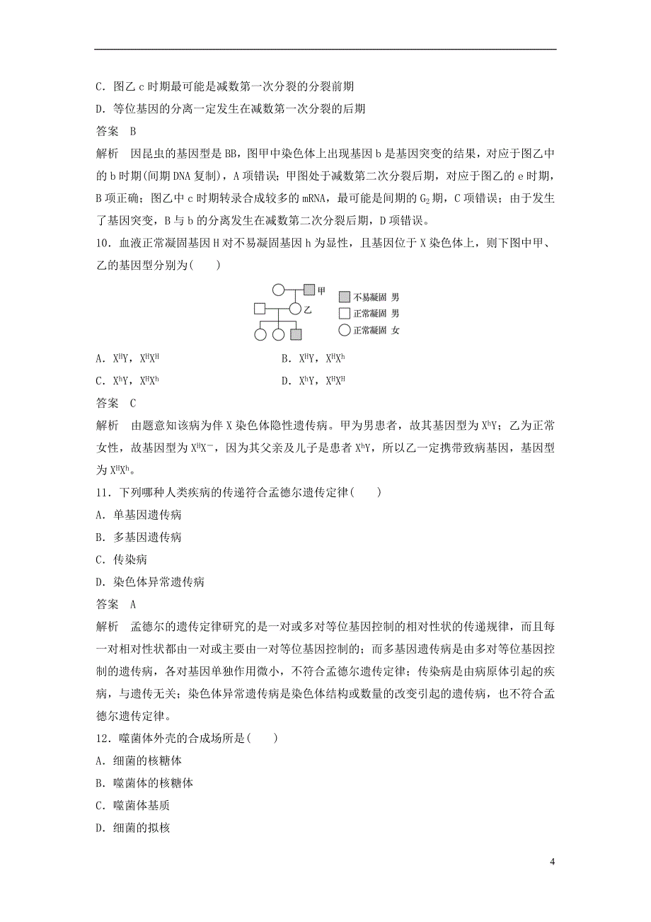 2017-2018学年高中生物 综合检测 新人教版必修2_第4页