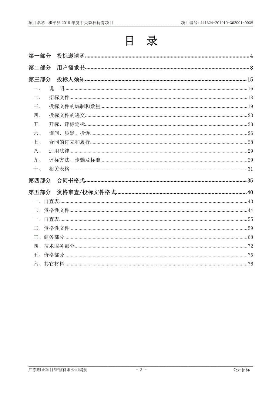 和平县2018年度中央森林抚育项目招标文件_第3页