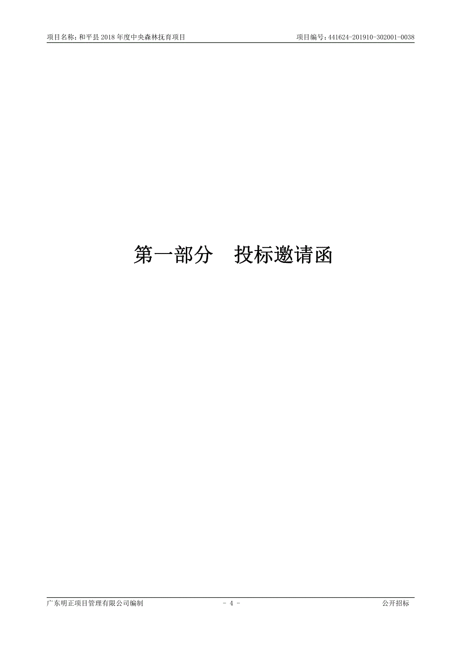 和平县2018年度中央森林抚育项目招标文件_第4页