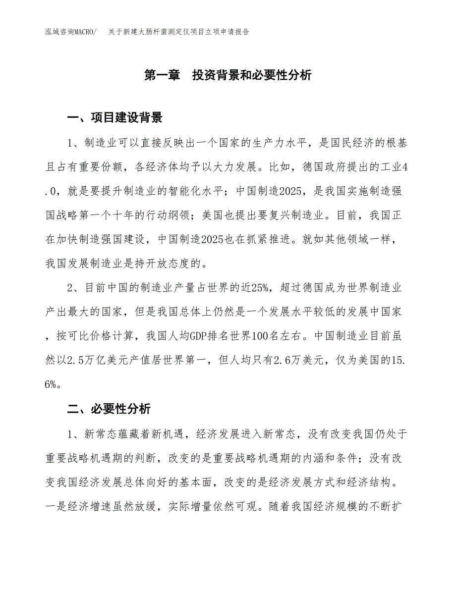 关于新建大肠杆菌测定仪项目立项申请报告模板.docx_第2页