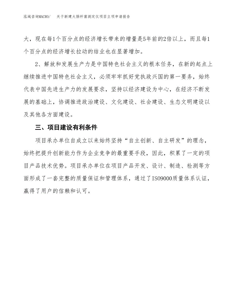 关于新建大肠杆菌测定仪项目立项申请报告模板.docx_第3页