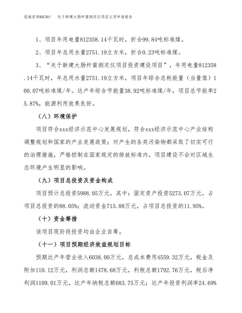 关于新建大肠杆菌测定仪项目立项申请报告模板.docx_第5页