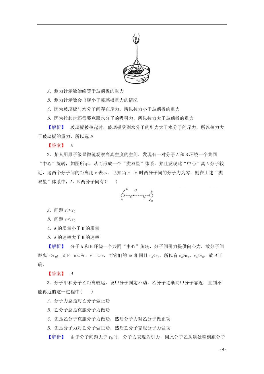 2017-2018学年高中物理 第七章 分子动理论 7.3 分子间的作用力检测 新人教版选修3-3_第4页