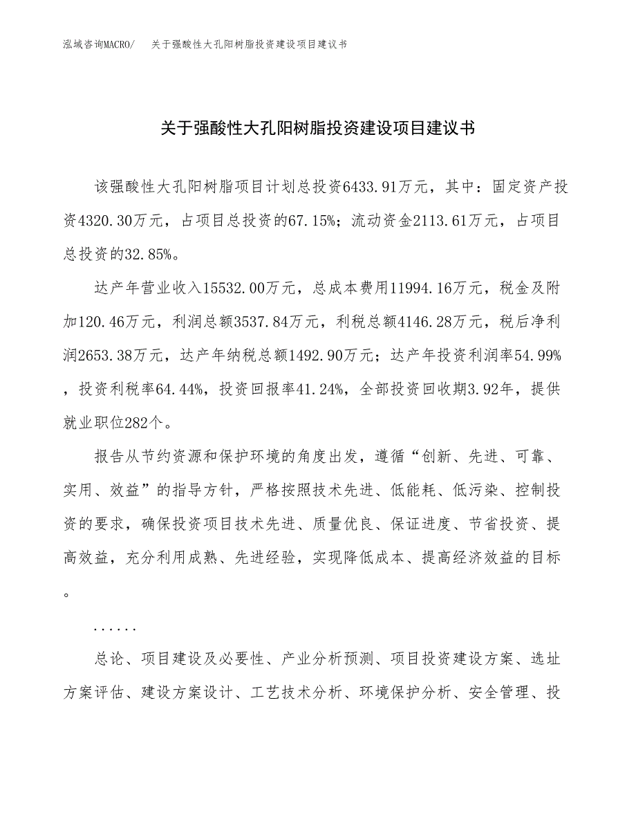 关于强酸性大孔阳树脂投资建设项目建议书范文（总投资6000万元）.docx_第1页