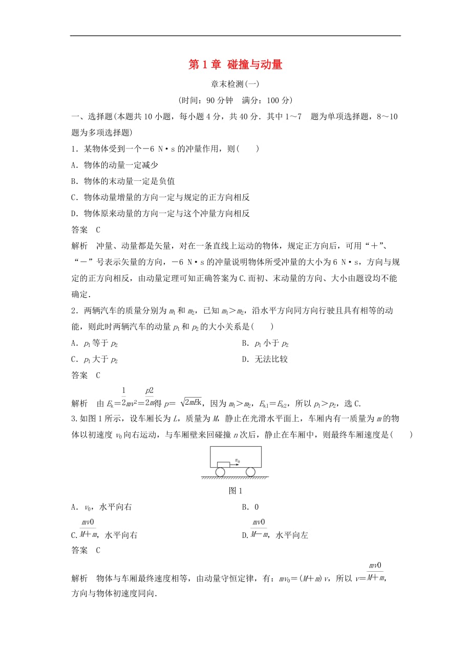 2017-2018学年高中物理 第1章 碰撞与动量章末检测 粤教版选修3-5_第1页