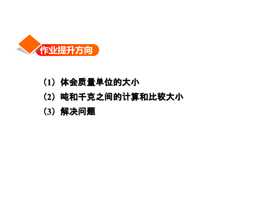 三年级上册数学课件-第七单元第2课时 选择恰当的质量单位表示物品的质量 习题讲评冀教版（2014秋） (共12张PPT)_第2页