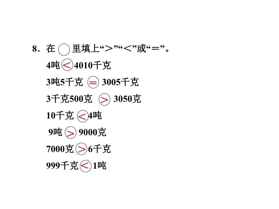 三年级上册数学课件-第七单元第2课时 选择恰当的质量单位表示物品的质量 习题讲评冀教版（2014秋） (共12张PPT)_第5页