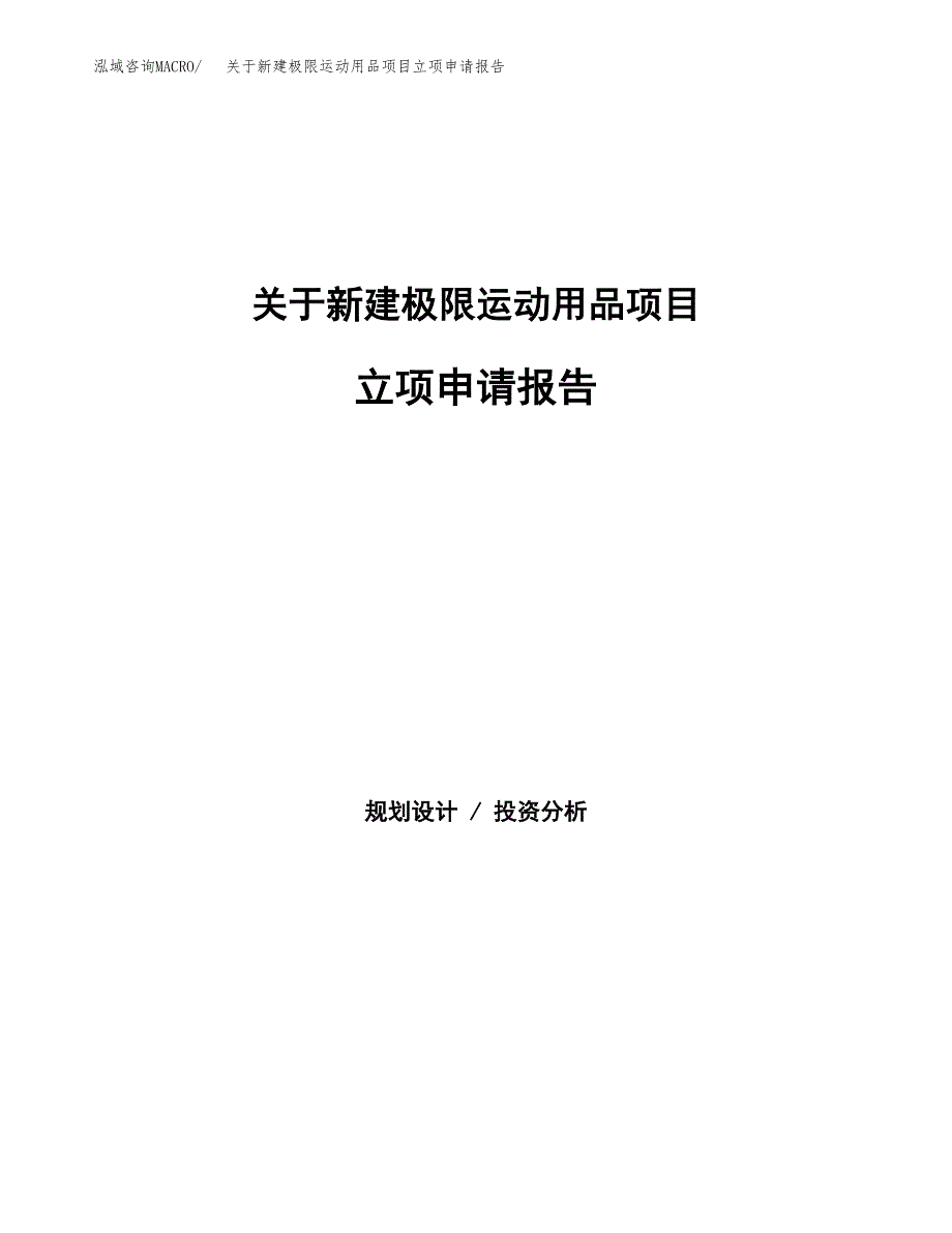 关于新建极限运动用品项目立项申请报告模板.docx_第1页