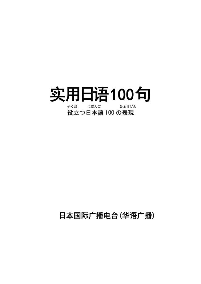 实用日语100句（nhk）
