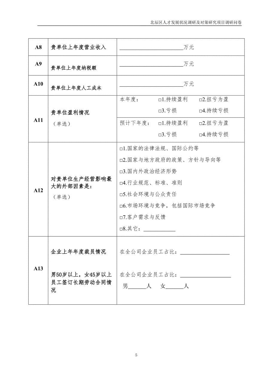 天津市北辰区人才发展状况调研问卷_第5页