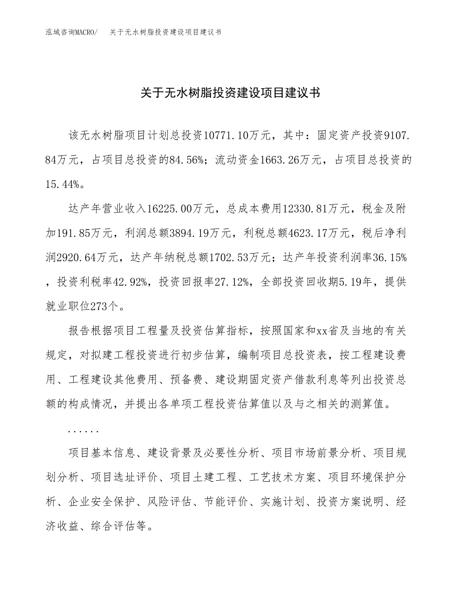 关于无水树脂投资建设项目建议书范文（总投资11000万元）.docx_第1页