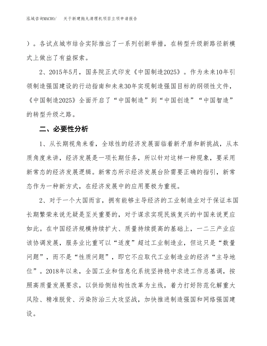 关于新建抛丸清理机项目立项申请报告模板.docx_第3页