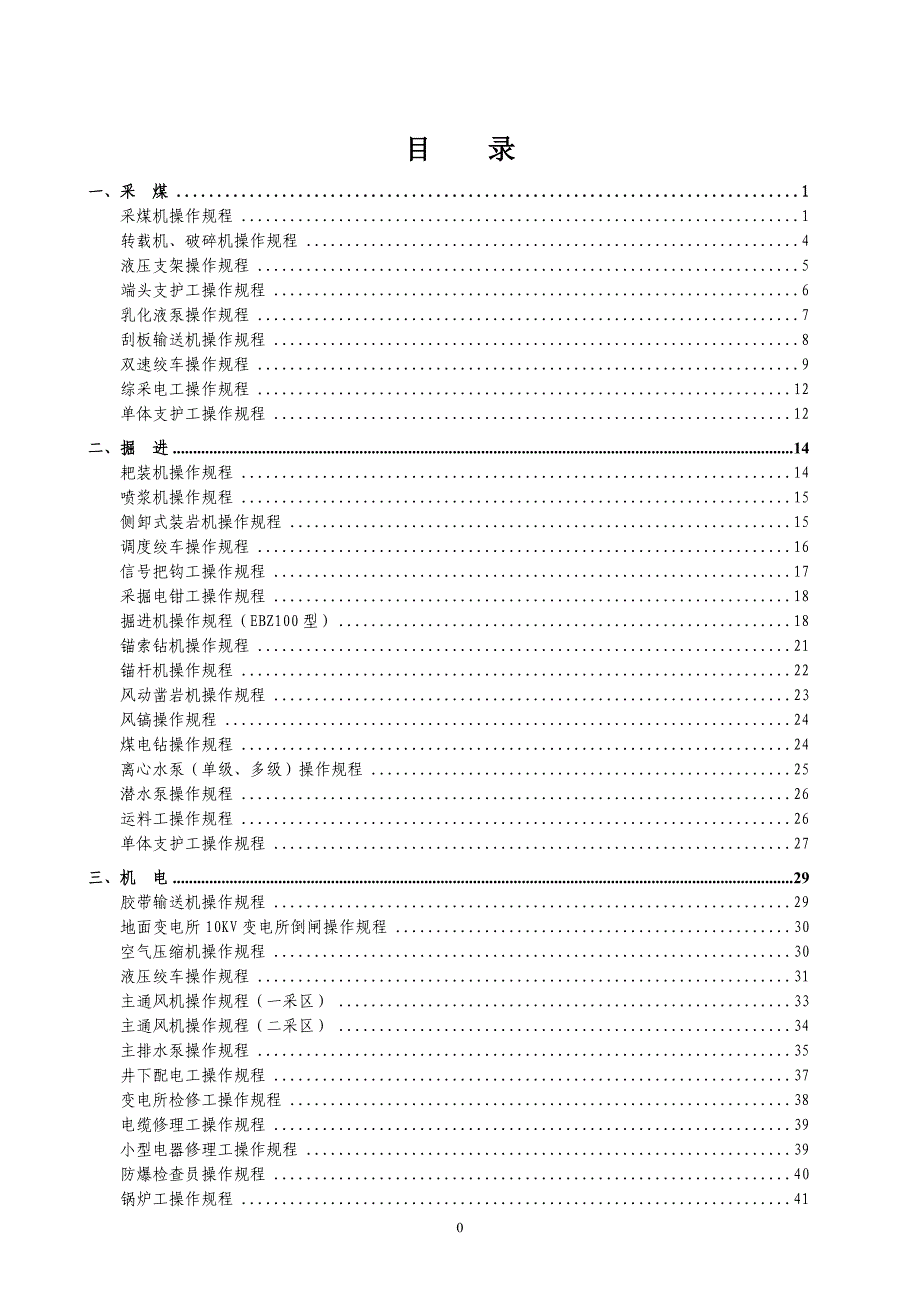 某煤矿机电运输操作规程汇编_第3页