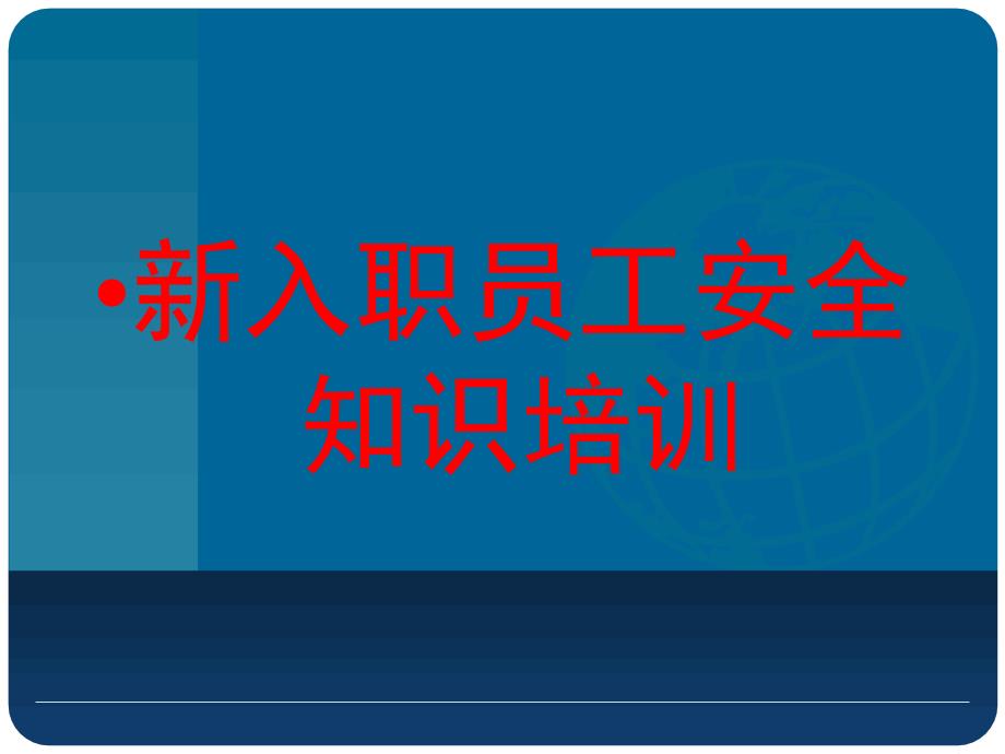 员工入职安全培训教材PPT课件_第2页