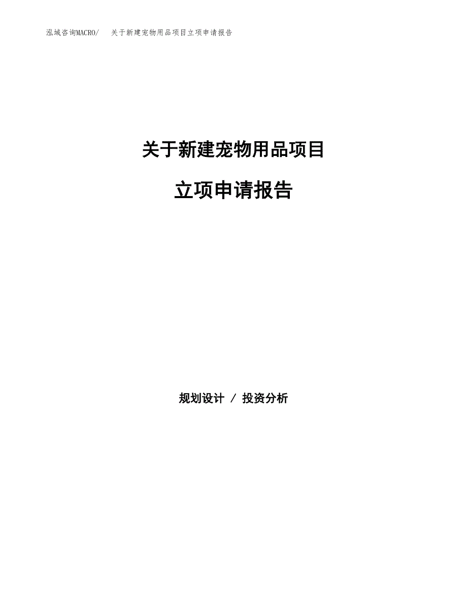 关于新建宠物用品项目立项申请报告模板.docx_第1页