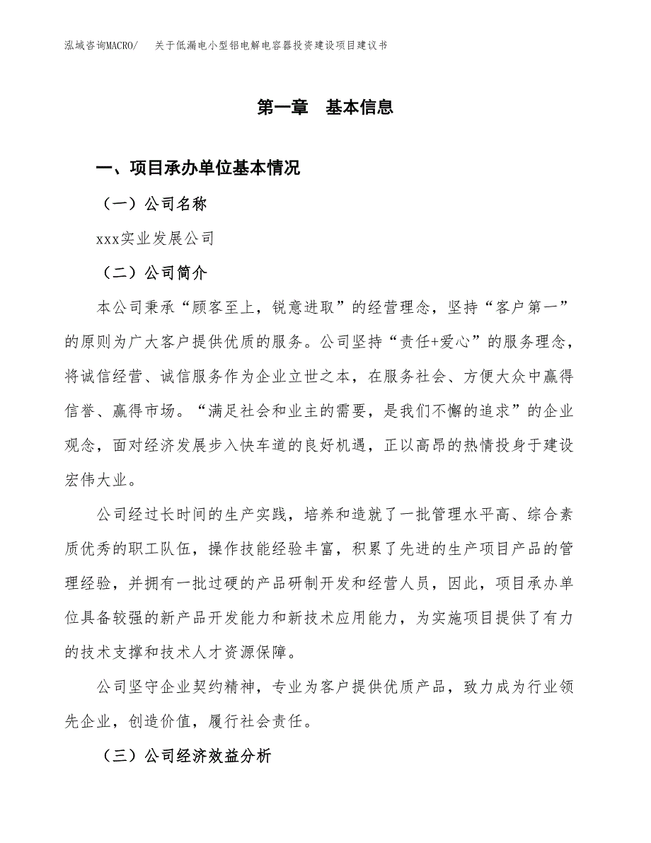 关于低漏电小型铝电解电容器投资建设项目建议书范文（总投资19000万元）.docx_第3页