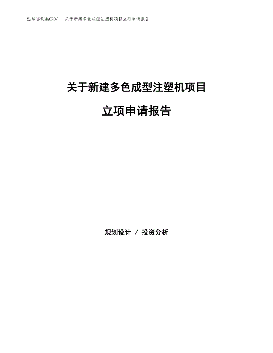 关于新建多色成型注塑机项目立项申请报告模板.docx_第1页