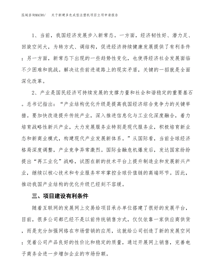 关于新建多色成型注塑机项目立项申请报告模板.docx_第4页