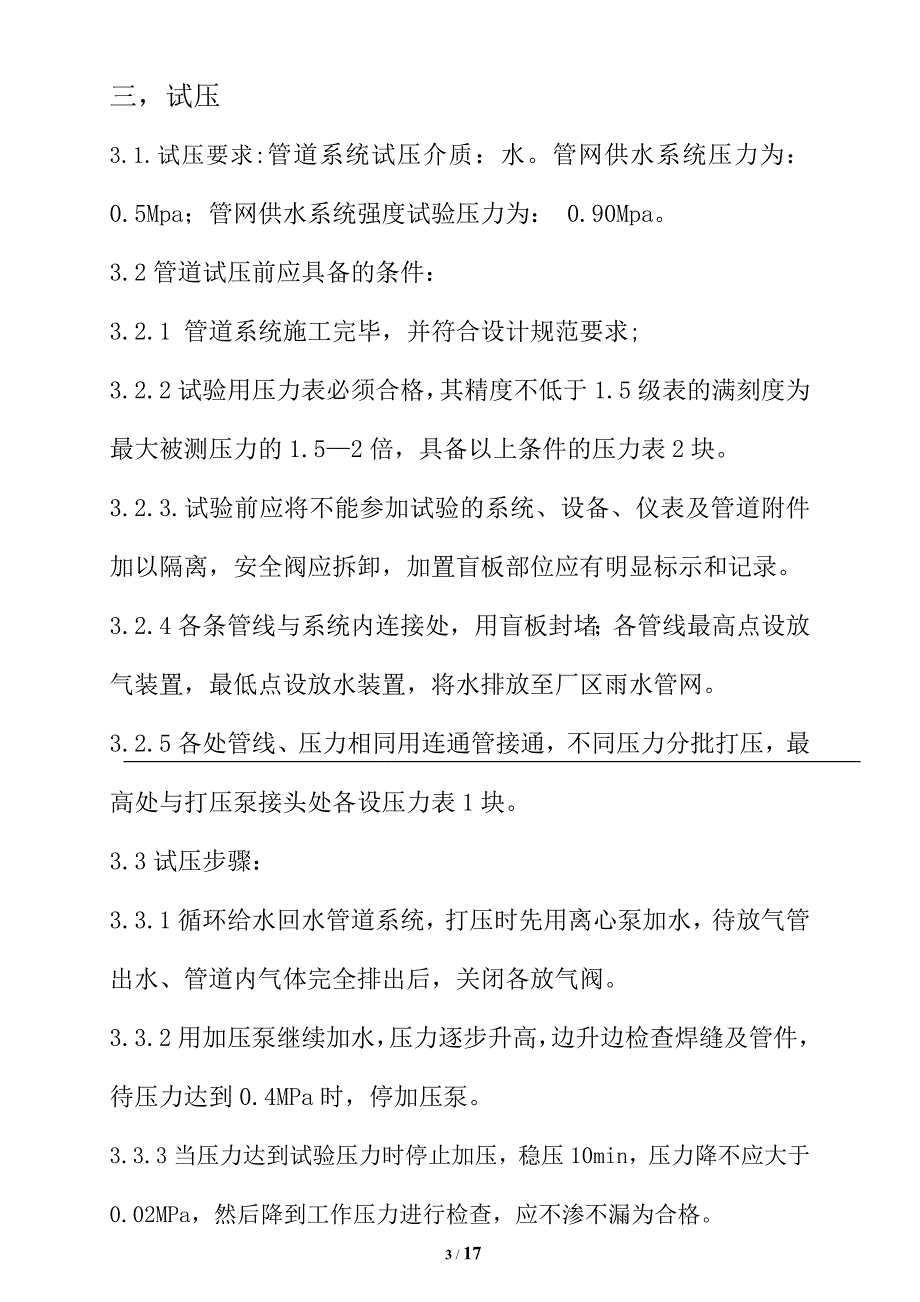 取水_循环水开停工方案_第4页