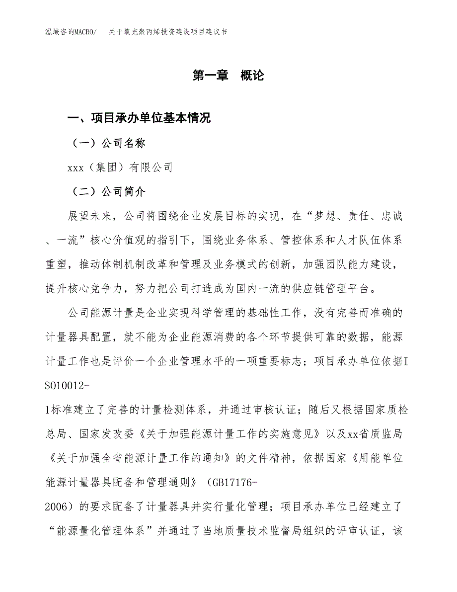 关于填充聚丙烯投资建设项目建议书范文（总投资20000万元）.docx_第3页