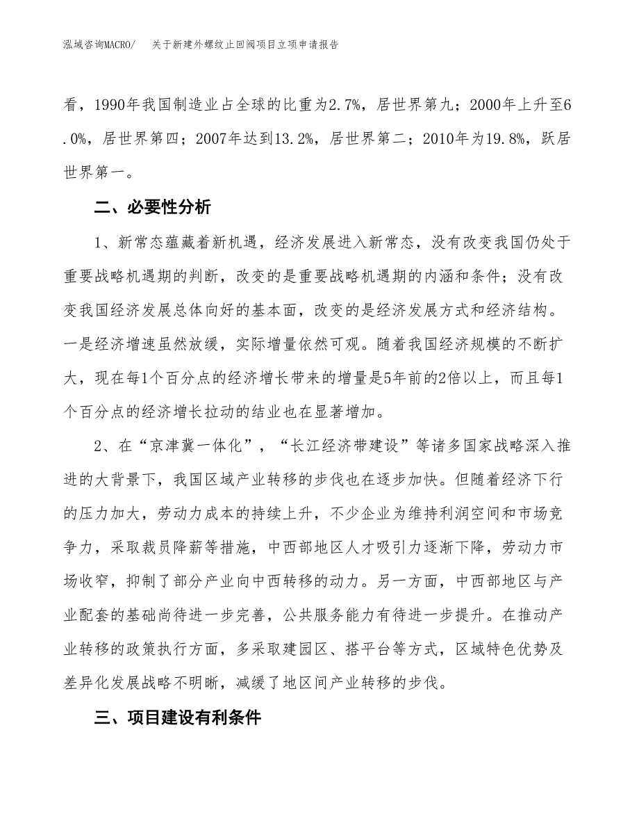 关于新建外螺纹止回阀项目立项申请报告模板.docx_第3页