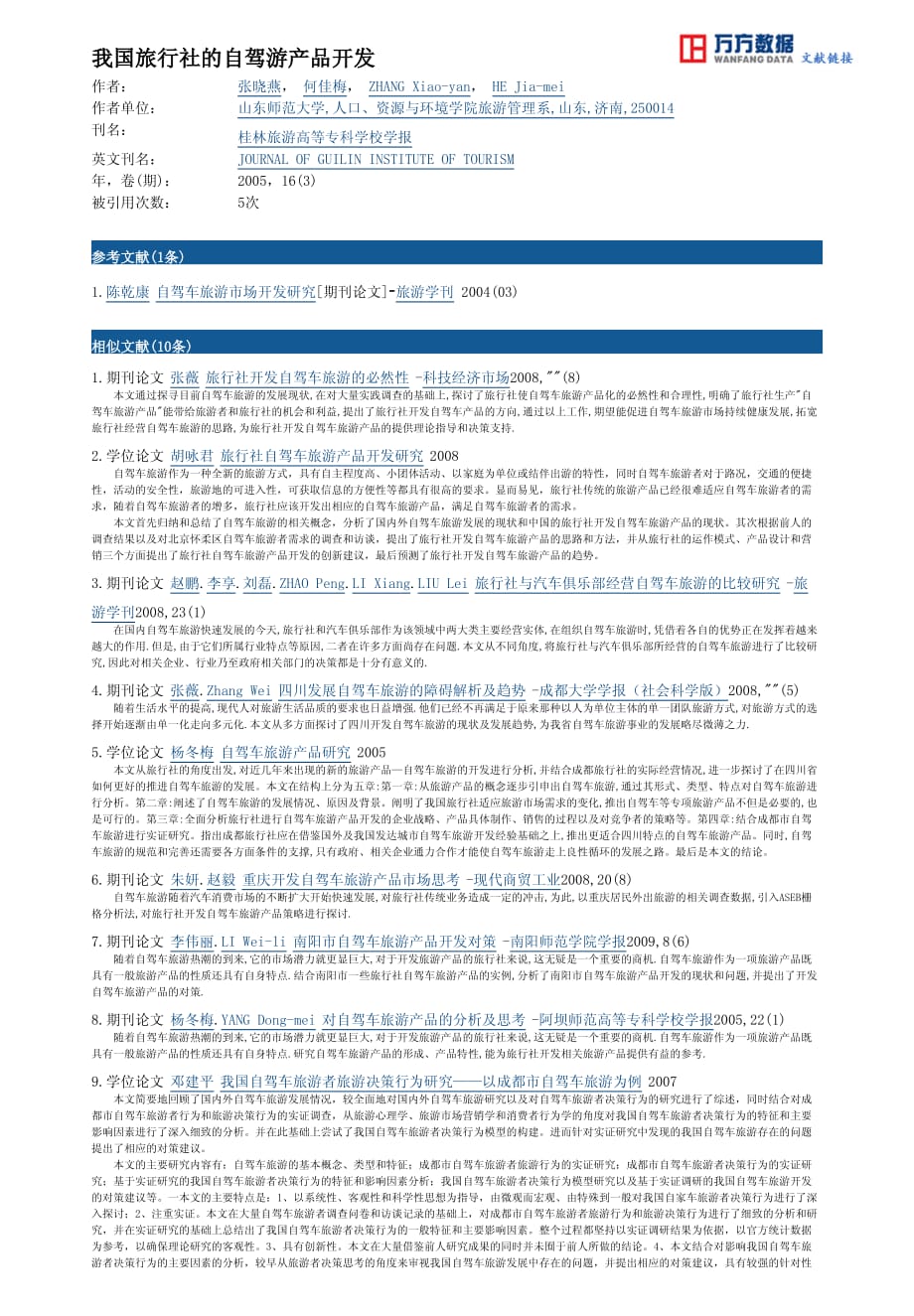 我国旅行社的自驾游产品开发_第4页