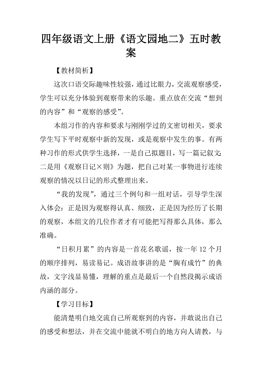 四年级语文上册语文园地二五课时教案_第1页