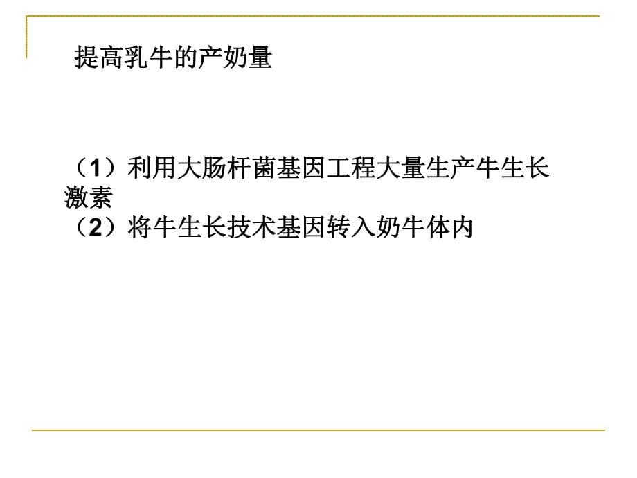 基因工程在食品中的应用资料_第5页