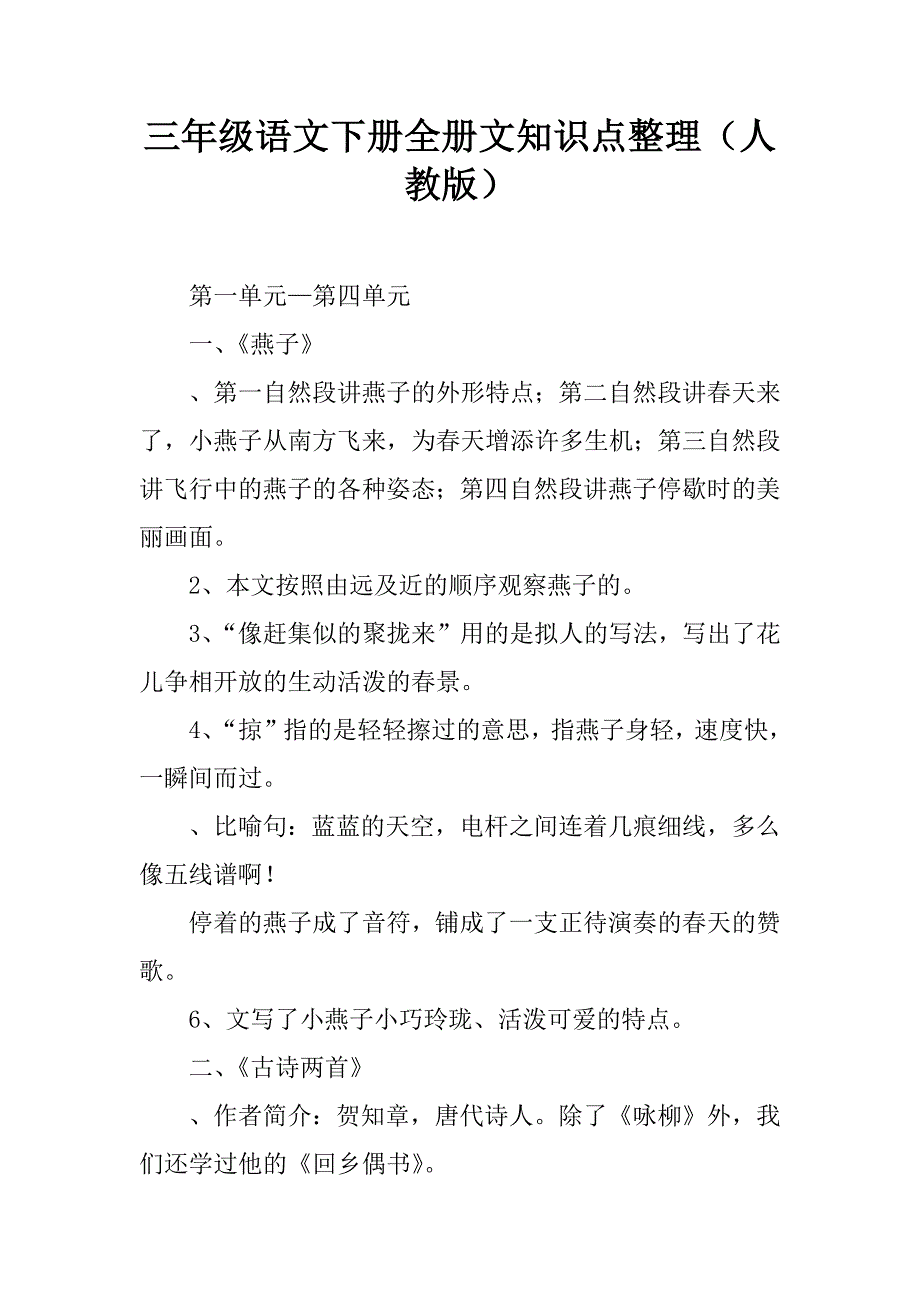 三年级语文下册全册课文知识点整理人教版_第1页