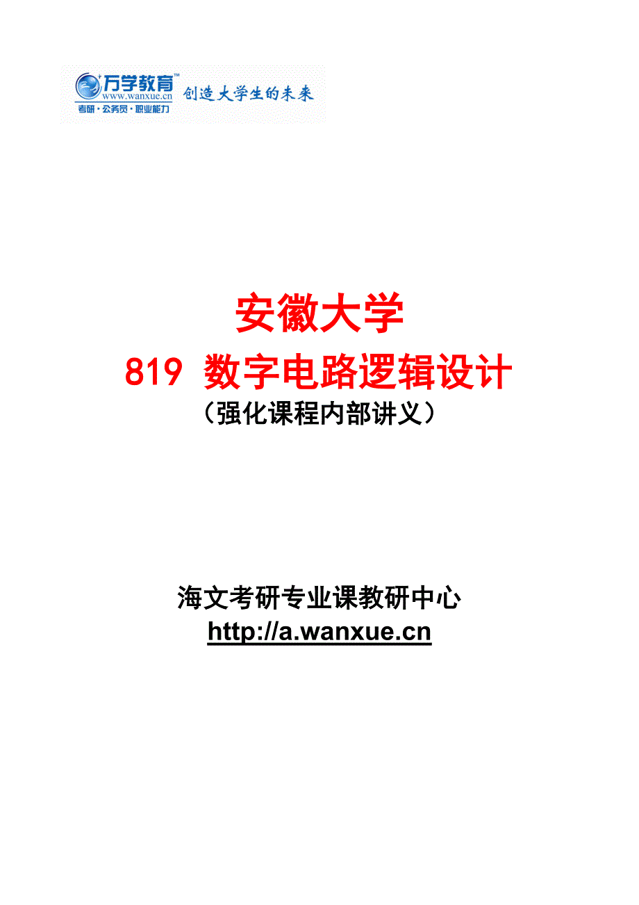 海文考研819数字电路逻辑设计强化课程—讲义_第1页