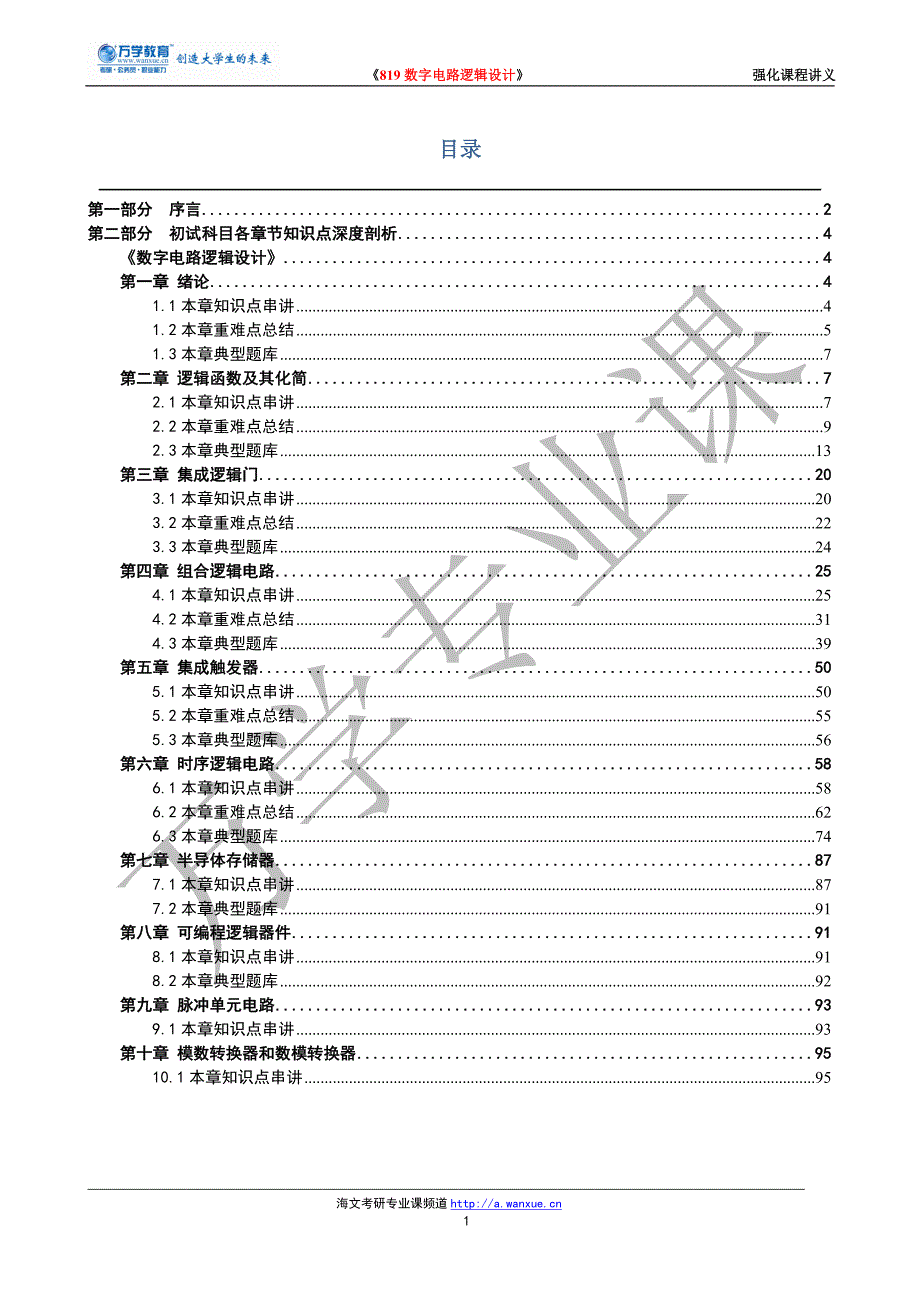 海文考研819数字电路逻辑设计强化课程—讲义_第2页