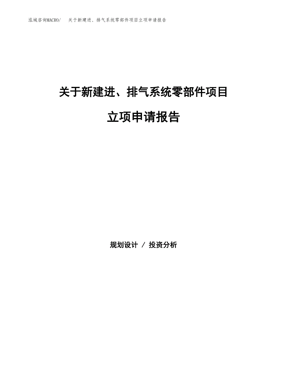 关于新建进、排气系统零部件项目立项申请报告模板.docx_第1页