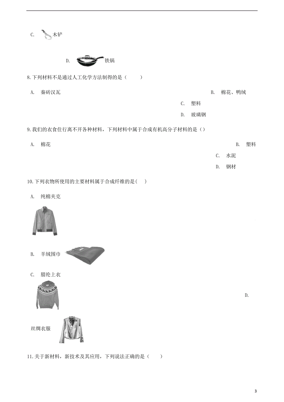 2017－2018学年九年级化学下册 第十二单元 化学与生活 课题三 有机合成材料同步测试 （新版）新人教版_第3页