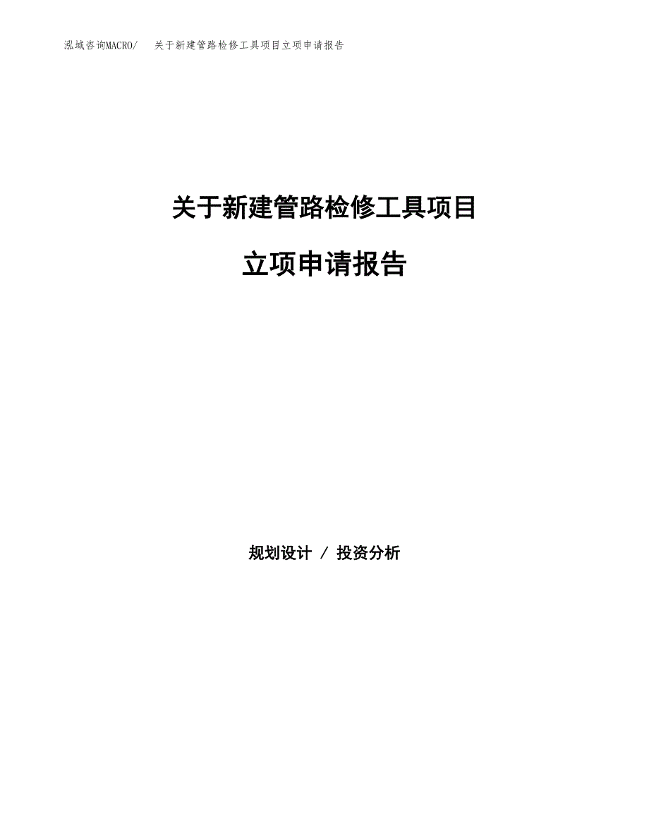 关于新建管路检修工具项目立项申请报告模板.docx_第1页