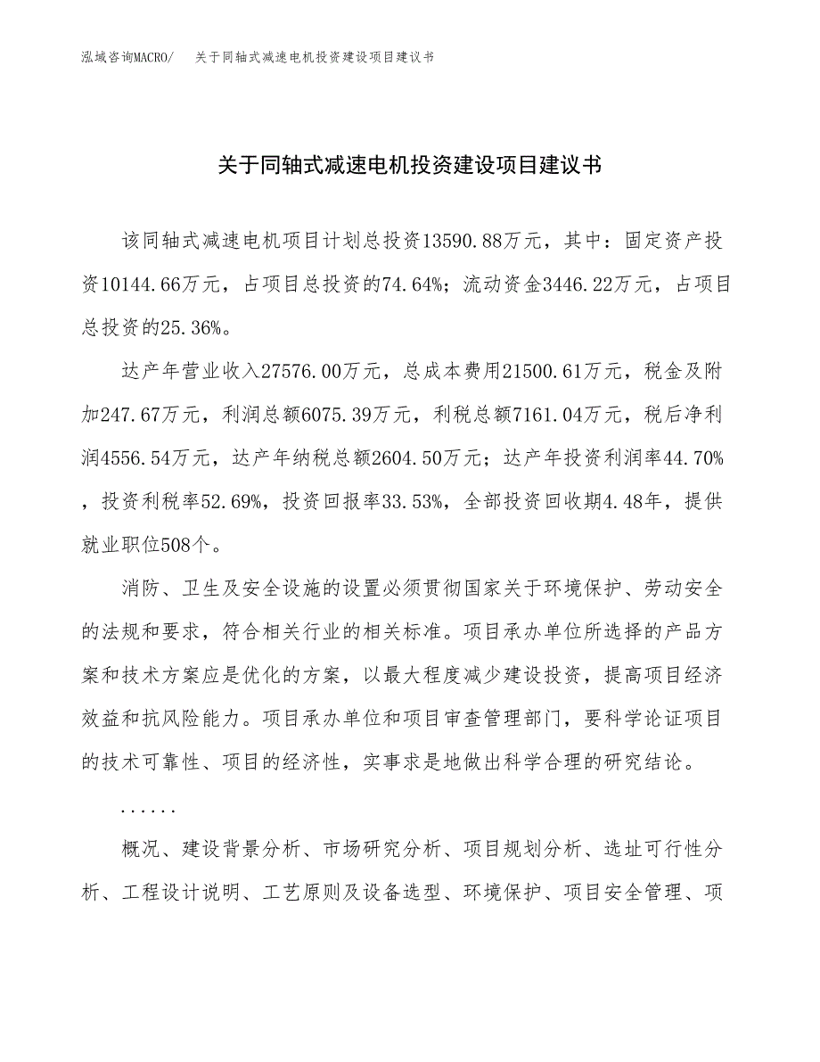 关于同轴式减速电机投资建设项目建议书范文（总投资14000万元）.docx_第1页