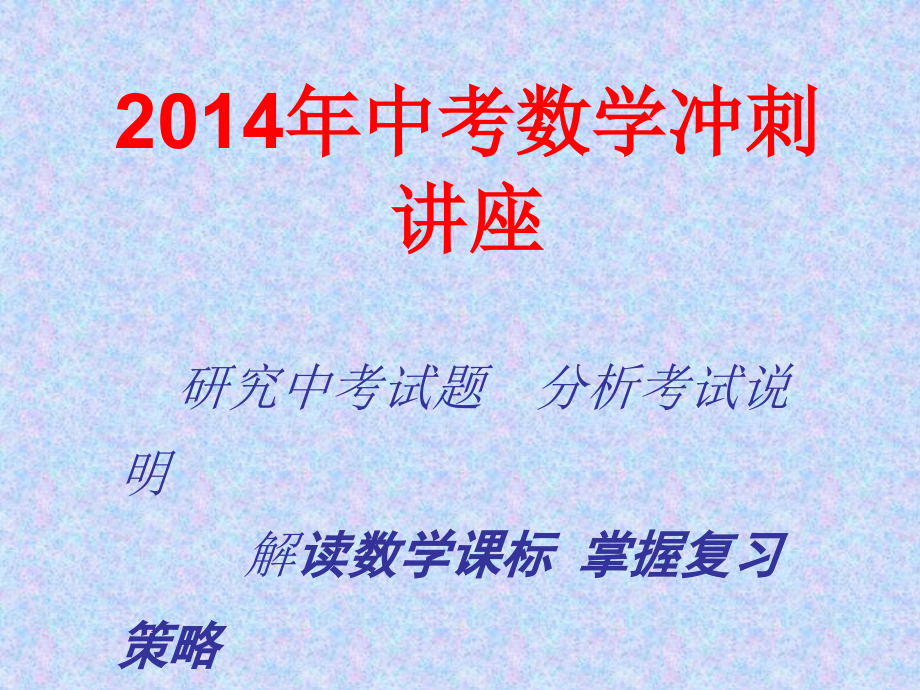 河北2014年中考数学冲刺讲座课件_第1页