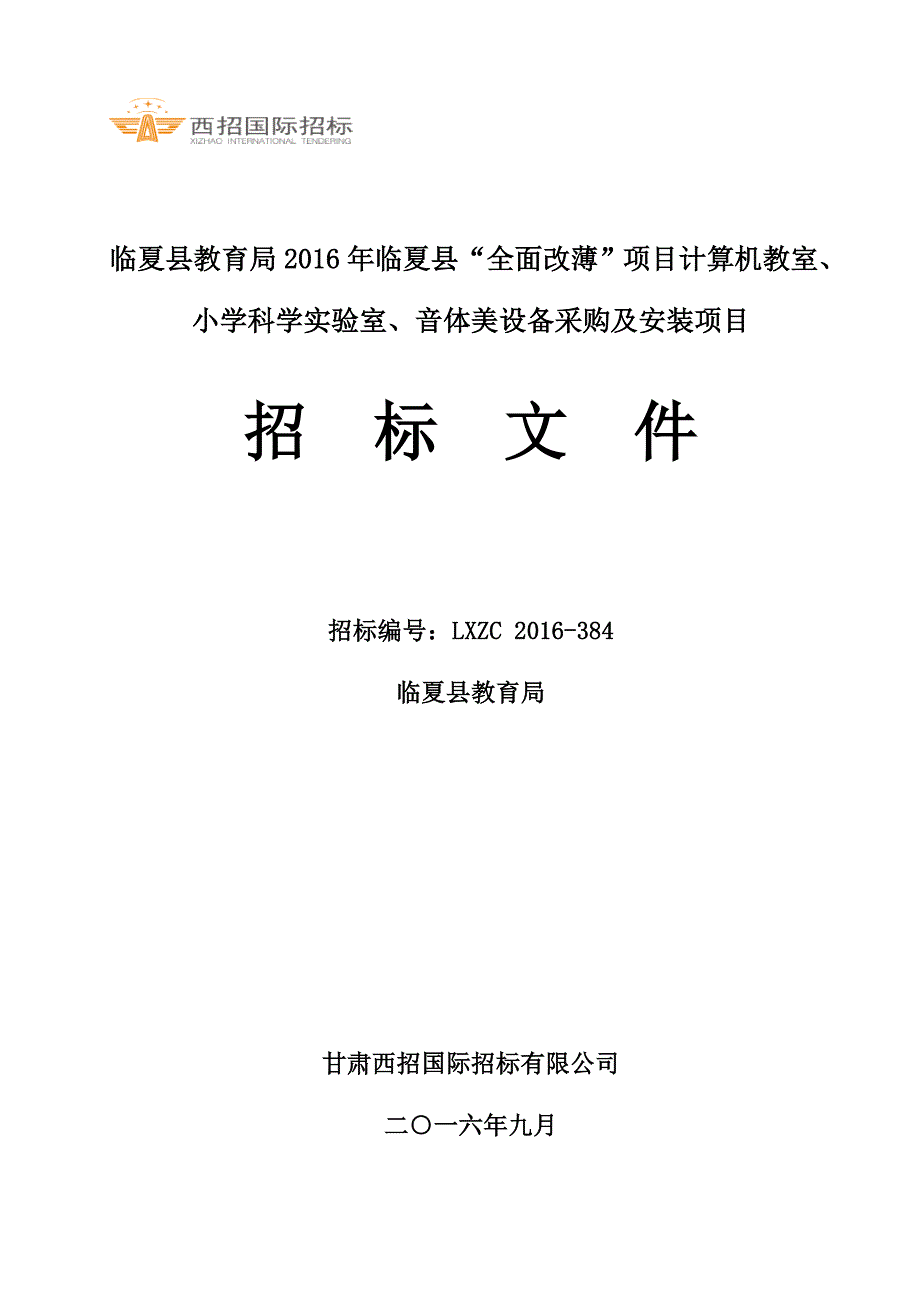 全面改薄项目计算机教室小学科学实验室音体美设_第1页