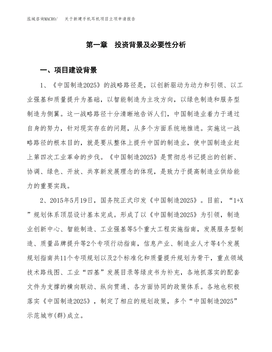 关于新建手机耳机项目立项申请报告模板.docx_第2页