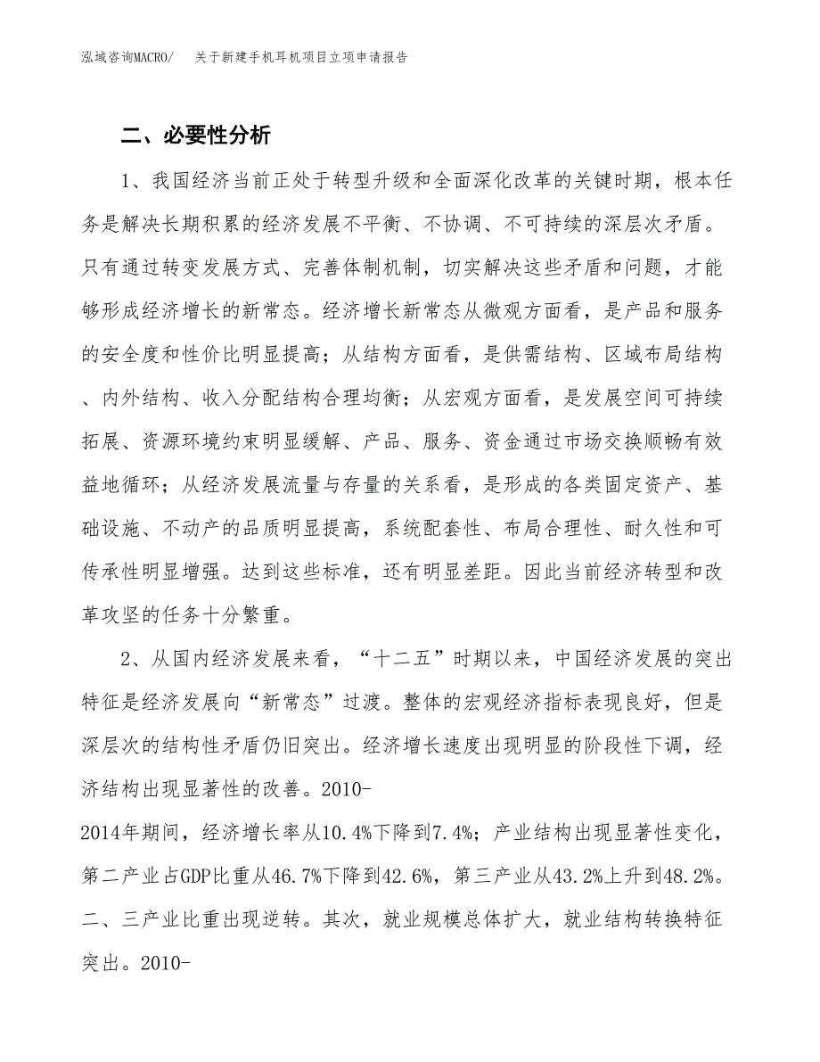 关于新建手机耳机项目立项申请报告模板.docx_第3页