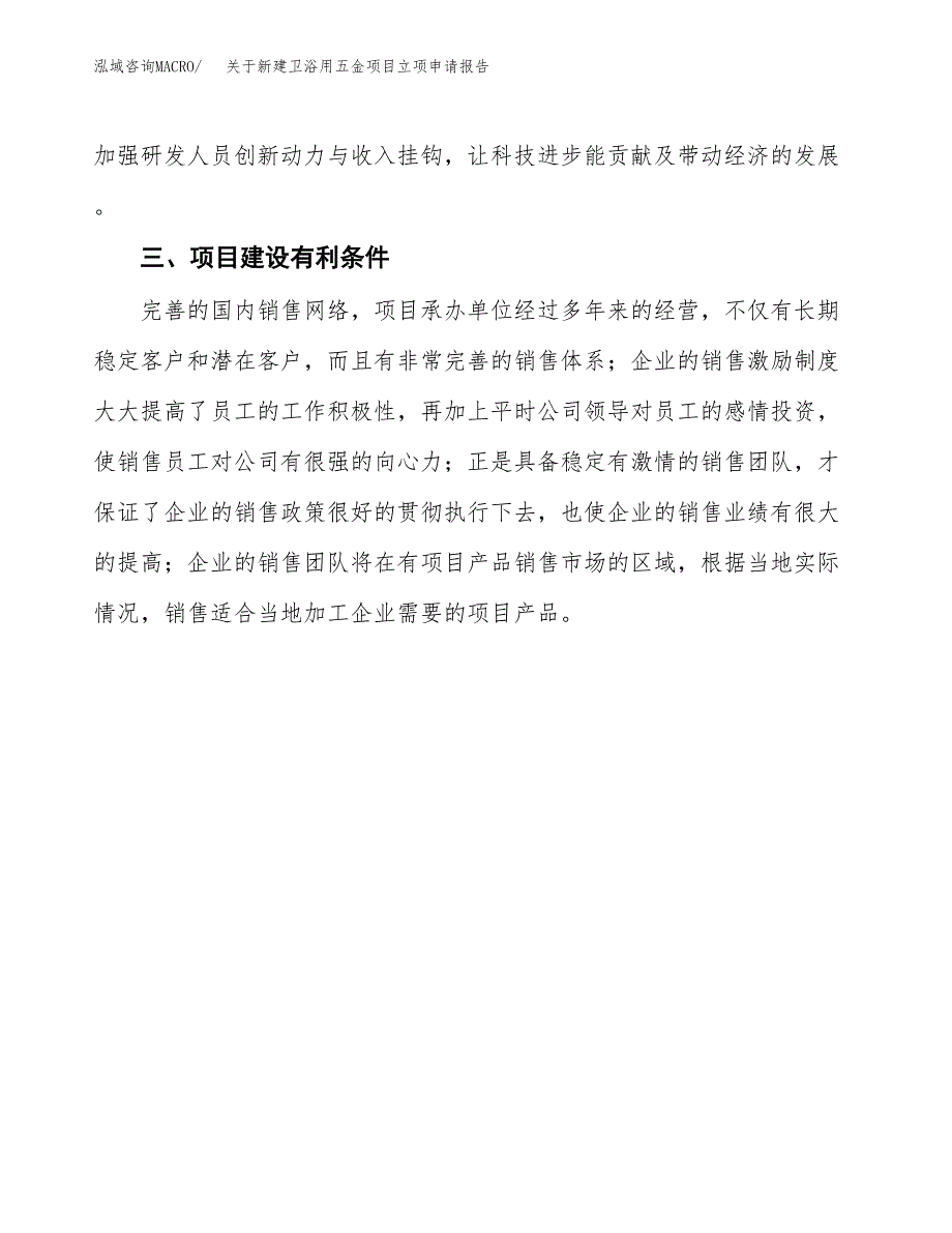 关于新建卫浴用五金项目立项申请报告模板.docx_第4页